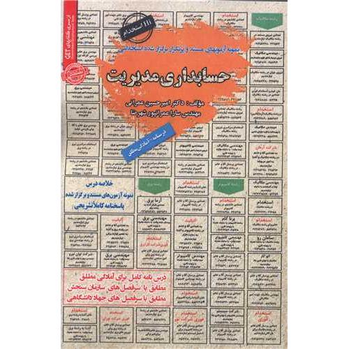 درسنامه-تست حسابداری مدیریت-امیرحسین عمرانی/سامان سنجش