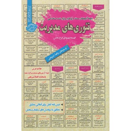 درسنامه-تست تئوری های مدیریت-فهیمه بهبودی فرح بخش/سامان سنجش