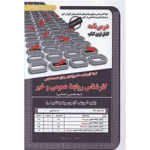 کارشناس روابط عمومی و خبر-حیطه تخصصی و اختصاصی-آذرپور بهرام/سامان سنجش