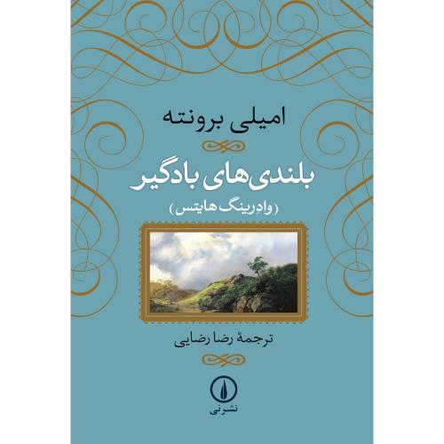 بلندی‌های بادگیر-امیلی برونته-رضارضایی-شومیز/نشرنی