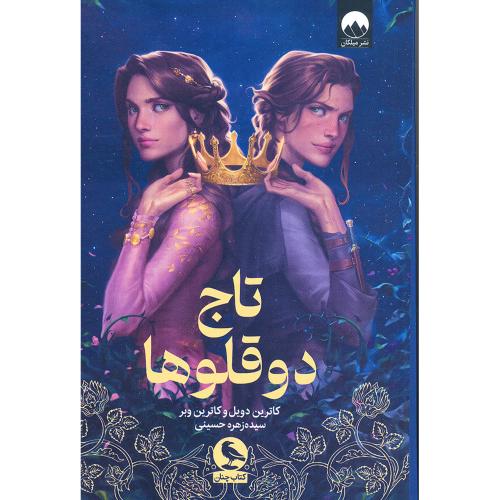 تاج دوقلوها-کاترین دویل-زهره حسینی/میلکان