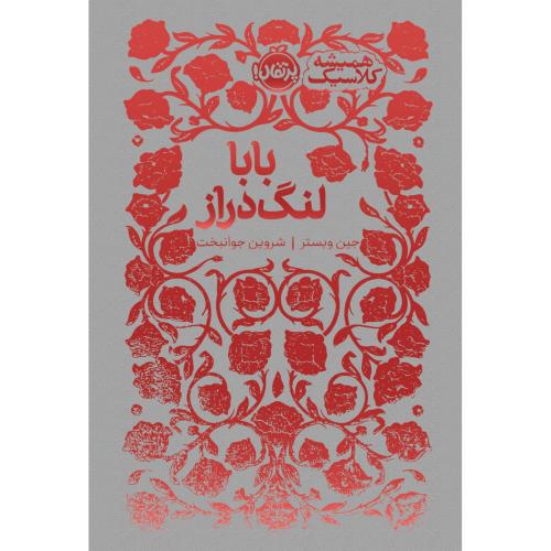 بابالنگ دراز-جین وبستر-شروین جوانبخت/پرتقال