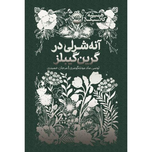 آنه شرلی در گرین گیبلز-لوسی ماد مونتگومری-مرجان حمیدی/پرتقال
