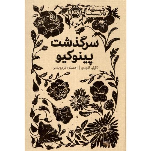 سرگذشت پینوکیو-کارلو کلودی-احسان کرم ویسی/پرتقال