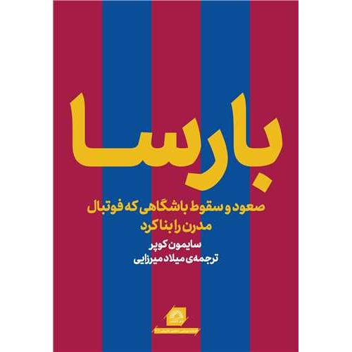بارسا-سایمون کوپر-میلاد میرزائی/گلگشت