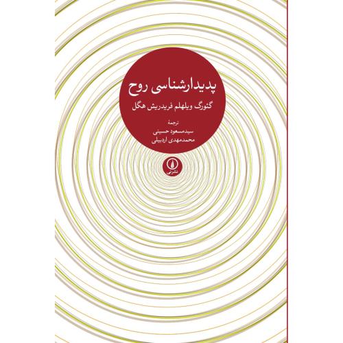 پدیدارشناسی روح-گئورگ ویلهلم فریدریش هگل-سیدمسعود حسینی/نشرنی