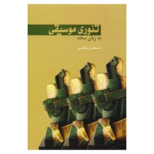 تئوری موسیقی به زبان ساده-سعید زرنیخی/سرود