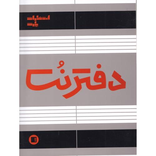 دفتر نت 5 خط 16 برگی/پارت