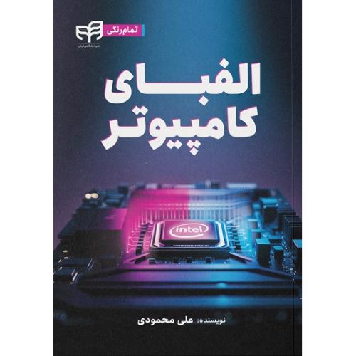 الفبای کامپیوتر-علی محمودی/کیان رایانه