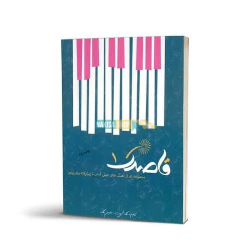 قاصدک 1-یگانه/نخست