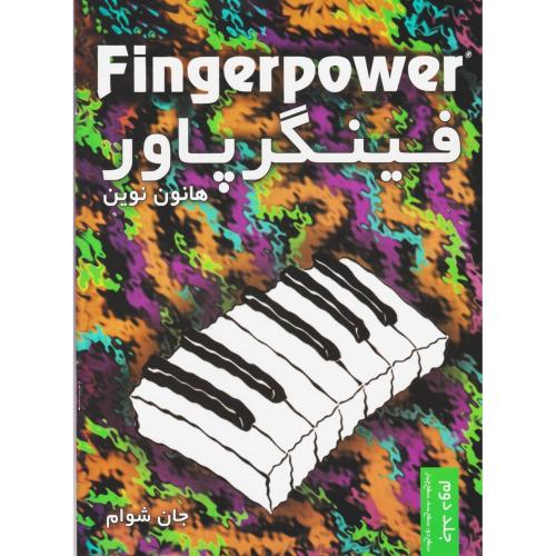 فینگرپاور 2 -جان شوام/نکیسا