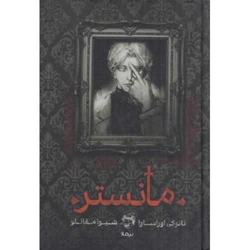 مانستر-نائو کی اوراساوا-مقانلو/نیماژ