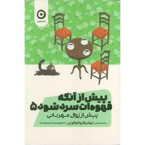 پیش از آنکه قهوه ات سرد شود5-توشیکازوکاواگوچی-سامره عباسی/مون
