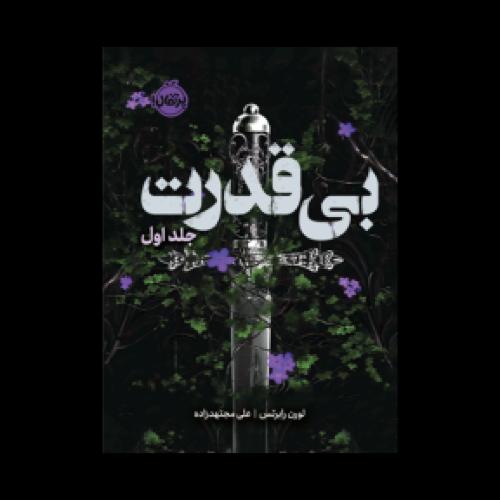بی قدرت جلد1-لورن رابرتس-مجتهدزاده/پرتقال