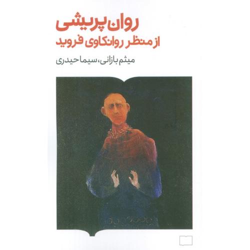 روان پریشی ازمنظر روانکاوی فروید-میثم بازانی/کتابستان