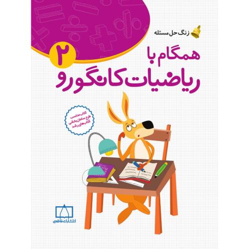 همگام با ریاضیات کانگورو 2/فاطمی