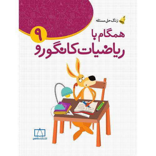 همگام با ریاضیات کانگورو9/فاطمی