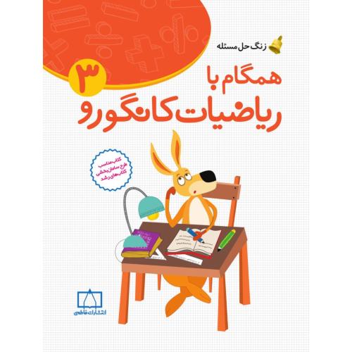 همگام با ریاضیات کانگورو3/فاطمی