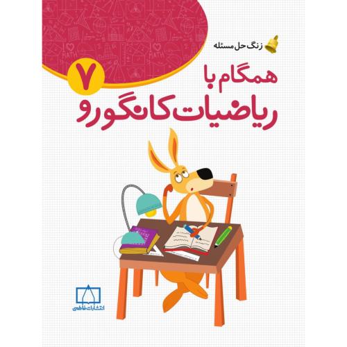همگام با ریاضیات کانگورو 7/فاطمی