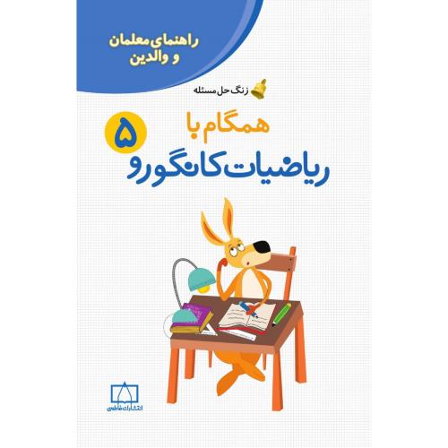 راهنمای معلمان همگام ریاضیات کانگورو 5/فاطمی