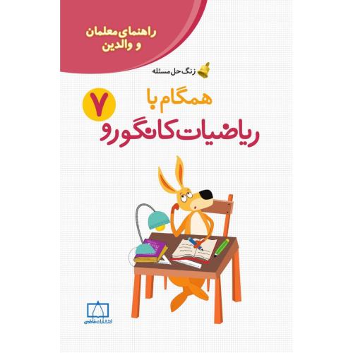 راهنمای معلمان همگام با ریاضیات کانگورو 7/فاطمی