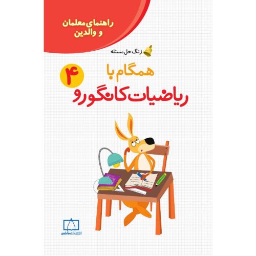 راهنمای معلمان والدین همگام با ریاضیات کانگورو4/فاطمی