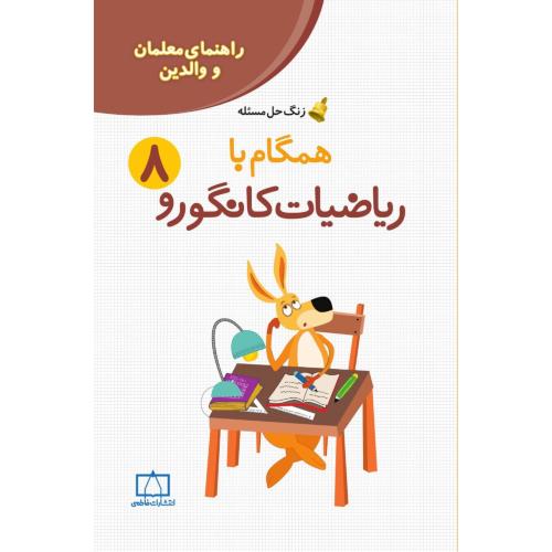 راهنمای معلمان والدین همگام با ریاضیات کانگورو8/فاطمی