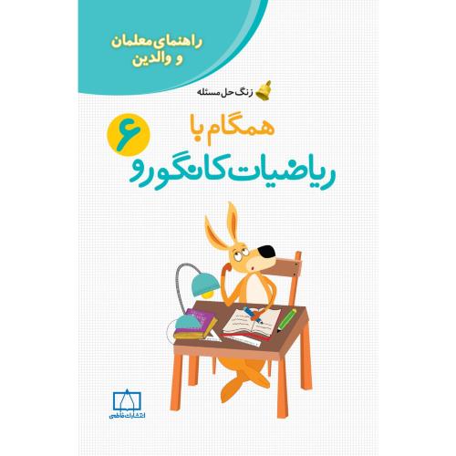 راهنمای معلمان والدین همگام با ریاضیات کانگورو6/فاطمی