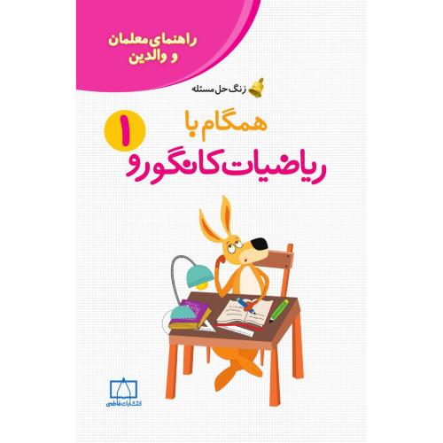 راهنمای معلمان والدین همگام با ریاضیات کانگورو1/فاطمی