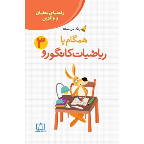 راهنمای معلمان والدین همگام با ریاضیات کانگورو3/فاطمی