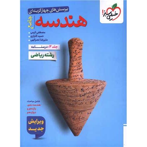 هندسه جامع ریاضی جلد 2 درسنامه/خیلی سبز