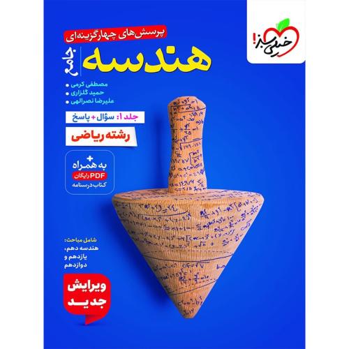 تست هندسه جامع ریاضی جلد 1/خیلی سبز