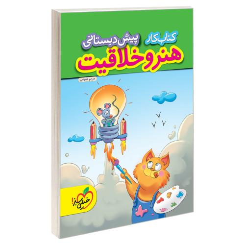 کتاب کار پیش دبستانی هنر وخلاقیت/خیلی سبز