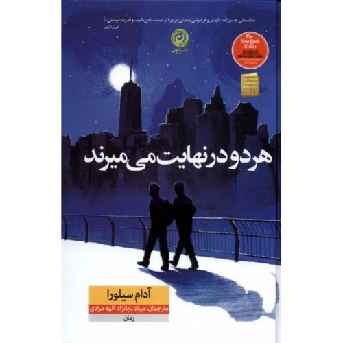 هر دو در نهایت  می میرند-سیلورا-بابانژاد-گالینگور/نون