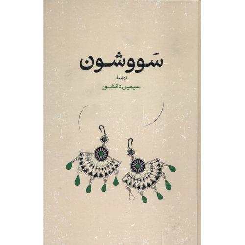 سووشون-سیمین دانشور-شومیز/گستره