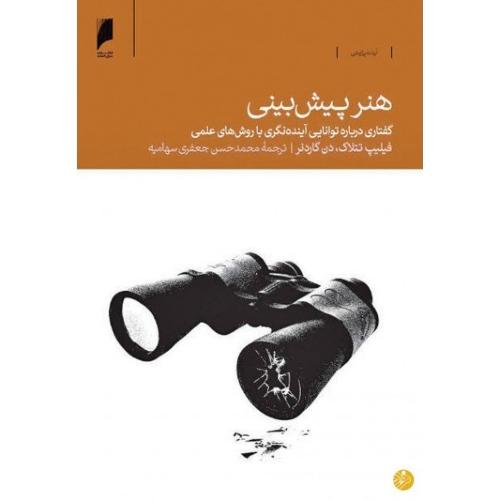 هنر پیش بینی-گفتاری درباره توانایی آینده نگری با روش های علمی-فیلیب تتلاک-محمدحسن جعفری سهامیه/دنیای اقتصاد