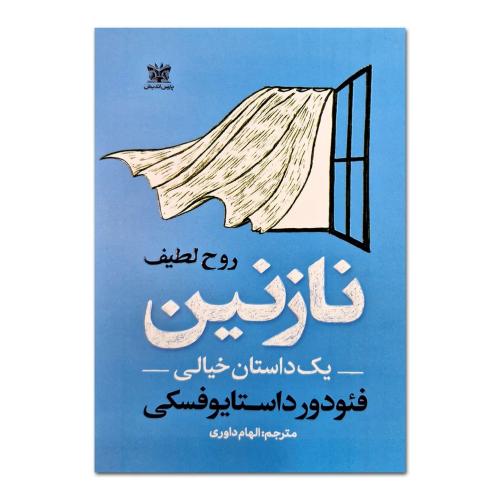 نازنین یک داستان خیالی-فئودورداستایوفسکی-الهام داوری/پارس اندیش
