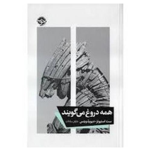 همه دروغ می گویند-سنت استیونز-شایان سادات/خوب