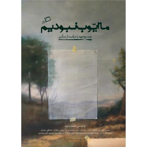 ما ایوب نبودیم-فاطمه ستوده/اطراف