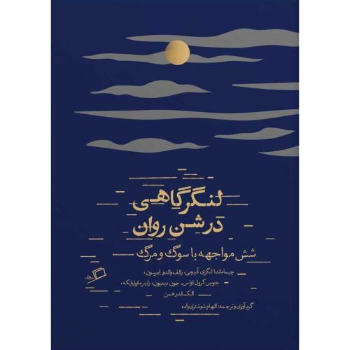 لنگرگاهی در شن روان-الکساندر همن-الهام شوشتری زاده/اطراف