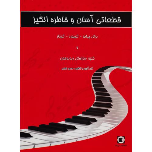 قطعاتی آسان وخاطره انگیز-حمید نجفی/پارت