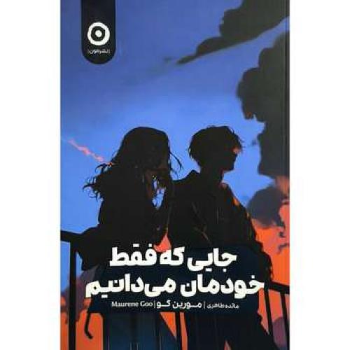 جایی که فقط خودمان می دانیم-مورین گو-مائده طاهری/مون