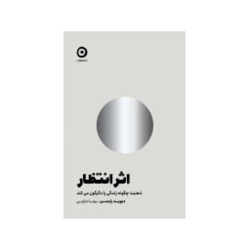 اثر انتظار-دیوید رابسن-بیتادارابی/مون
