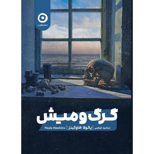 گرگ و میش-پائولا هاوکینز-سامره عباسی/مون