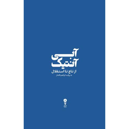 آبی آنتیک از تاج تا استقلال-ابراهیم افشار/وزن دنیا