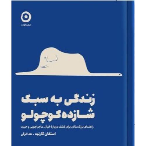 زندگی به سبک شازده کوچولو-استفان گارنیه-هدا لزگی/مون
