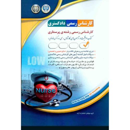 کارشناس رسمی دادگستری پرستاری-گروه مولفان/آراه