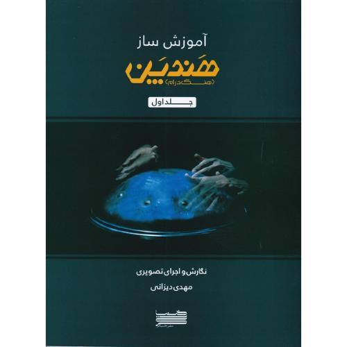 آموزش ساز هندپن جلد1-مهدی دیزانی/خنیاگر