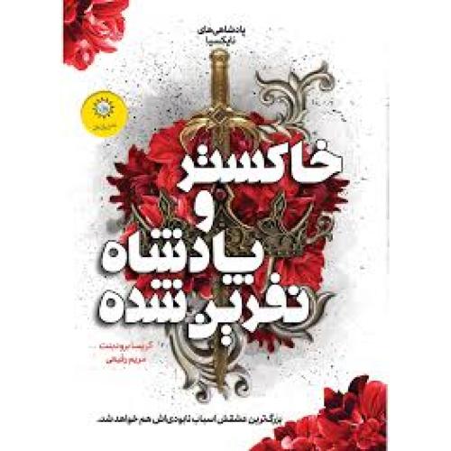 خاکستر و پادشاه نفرین شده-کریسا برودبنت-مریم رفیعی/ایران بان