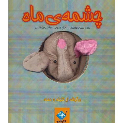 کتاب عروسکی چشمه ماه-محسن فولادشکن/جابیرو